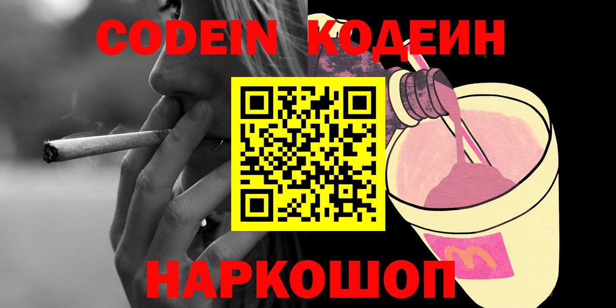 Приморско-Ахтарск  Кодеиновый сироп Lean Purple Drank  Вход с VPN 